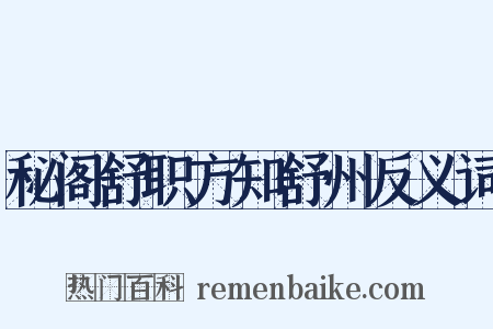 秘阁舒职方知舒州反义词是什么意思的图片